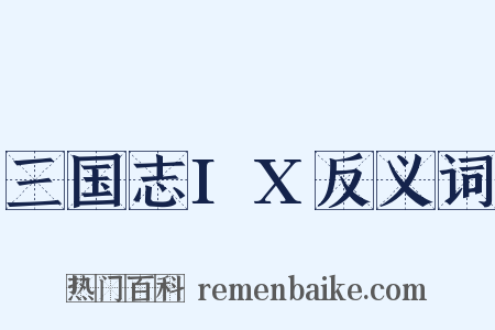 三国志IX反义词是什么意思的图片